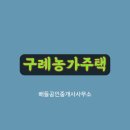 구례중학교 | 구례농가주택 구례군 구례읍 봉서리 시골 촌집 매매 후기