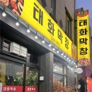 씨유태화강변점 | 울산 중구 태화동 막창 맛집 태화막창 후기 태화강변 근처