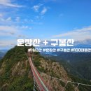 구봉산만남의광장 | [100대명산] 1일 2산으로 다녀온 운장산 구봉산 연계산행 후기 (운장산 휴게소 ~ 구봉산코스)