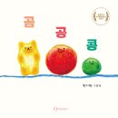 곰 공 콩 | 원지현 (지은이) | 한림출판사 이미지