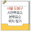 쌍문2동 주민센터 | 도봉구 지방선거 사전투표소 본투표소 가까운곳 위치찾기