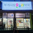부개시장온누리약국 티스토리