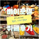 바이 호텔 세부 : 카페 바이 런치 디너 뷔페 후기, 할인 정보