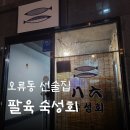 회가 | 구로 오류동 선술집 _ 새우와 숙성회가 맛있는 &#39;팔육 숙성회&#39; 후기