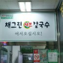 채그린샤브칼국수&섭국 이미지