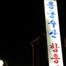 용궁수산 이미지
