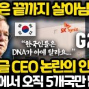 한국은 결국 끈질기게 살아남을 겁니다 l 한국 사회는 소트프웨어가 아예 달라요 l 전 구글 CEO 에릭슈미트 충격 인터뷰 이미지