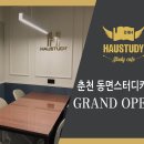 [스터디카페] 하우스터디 춘천 동면스터디카페 GRAND OPEN