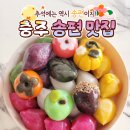 야현6길 5-1, (교현동) | [공지] [충주 여행] 추석엔 역시 송편이지! 충주 송편 맛집 투어 5!!