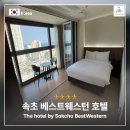 웨스턴 호텔 | 속초호텔 더 호텔 속초 바이 베스트웨스턴 시그니처 숙박 후기