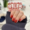 [경기] 화성 봉담 시럽 네일 맛집 "뷰티콕"다녀왔어요!!