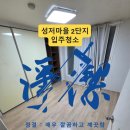 경기약품 | 일산서구 입주청소 성저마을2단지, 쇠 샷시 창틀 곰팡이까지 잡은 현장
