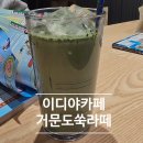 이디야노원 | 이디야커피 '거문도쑥라떼' 신메뉴 후기와 여유로운 휴식