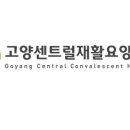 고양센트럴요양병원 이미지