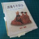 판아시아기연 | 연해자평(淵海子平) 완역정해(完譯精解)를 쓰다 …