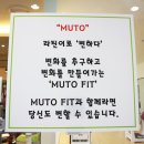 MUTO FIT 이미지
