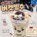 사러름빙수엔옛날떡볶이 | 카페인중독 버켓빙수 초대형 1리터 옛날 팥빙수 솔직 후기
