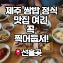 선흘곶 제주 한식맛집 추천 고등어 돔베고기 쌈밥정식 <b>선흘곶</b>
