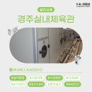 경주실내체육관 이미지