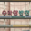 수랏상찬방 - 강남구 | 수랏상찬방