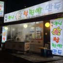 남산옛날손쌀찐빵만두