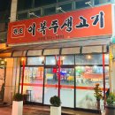 원조이복주생고기 이미지