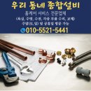 대림종합철물 | 고양시 변기 수리 일산동구 원피스 변기 고장 마두동 변기 부속품 교체, 우리 동네 종합 설비