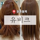 ［ 강동 / 둔촌동역 ] 올림픽파크포레온 미용실 유비크 둔촌점 | 오주아 클리닉