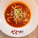 신국떡볶이 - 22730 | 신국떡볶이