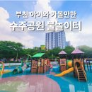 고강동 11-60 | 부천 물놀이터 수주근린공원 시원한 여름 물놀이장 개장