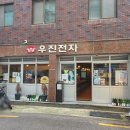 전포 술집추천 이자카야 우진전자 내돈내산 리뷰 후기