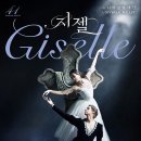 유니버설발레단 지젤 이미지