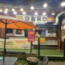 서민갑부육전 | 전주 한옥마을 가면 무조건 여기!🔥 고소한 반반전으로 소문난 서민갑부마왕육전 본점 방문 후기