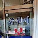 준원네보신탕