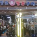 땅코참숯구이 - 노원구 노해로85길 15-5 | 땅코참숯구이