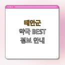 동문솔약국 | 충청남도 태안군 약국 BEST4 | 24시약국 | 심야약국 | 주말 약국 | 공휴일 열린약국 | 추천 약국 총정리