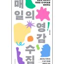 직관의재발견학원 | 책 3권 가볍게 정리 (일상의 재발견, 매일의 영감 수집, 슈퍼 포지셔닝의 전략가들)