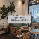 뜻밖의 발견 | 연무대 커피콩스 카페 후기 _ 문 닫은 날의 뜻밖의 발견