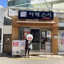 아케스시 | 21년10월 #부산 남천[아케스시] 솔직후기