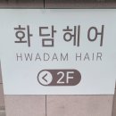화담 헤어 | [화담헤어 수완본점] 변신의 시작, 만족스러운 남성커트, 다운펌 후기