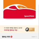 스피드메이트 대호점 이미지