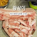 뒷통대패 | 부산 광안리 남천동 고기집 찾는다면? 뒷통대패로 소문난 ‘광삼이’ 리얼 후기!