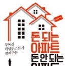 포컴 | [팔팔끓어오르조8월자실반]#돈 되는 아파트 돈 안되는 아파트 독서후기