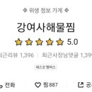 강여사해물찜 이미지