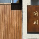 [전주] 객사 객리단길 감성 카페 ‘경우’ 후기