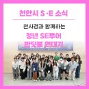 마음소리 사회적협동조합 해바라기지역아동센터 | 청년들이 직접 기획한 SE투어, 우리가 만난 반딧불 같은 순간들