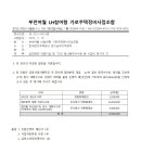 2023-0019호 일반분양대행 및 회계용역, 청약홈 사업비 신청의 건 이미지