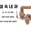 샘속내과