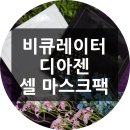 비큐레이터 디아젠 셀 마스크팩