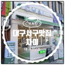 내당네거리 | 카페차이 메뉴 대구내당점 내돈내산 후기